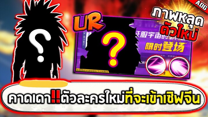 ภาพหลุดตัวละครใหม่ที่มีระดับ UR งั้นหรอเนี้ย!! | ONE PUNCH MAN: The Strongest