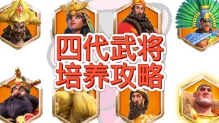 【万国觉醒】干货！四代武将最完整攻略！