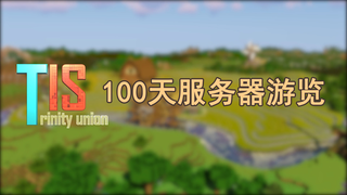 一群肝帝在MC里生存了6695天后会是什么样子——TIS服务器100天游览  TIS Trinity Union 100-day Server Tour