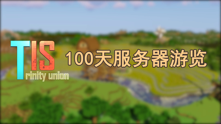 一群肝帝在MC里生存了6695天后会是什么样子——TIS服务器100天游览  TIS Trinity Union 100-day Server Tour