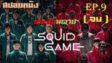 SquidGame เกมส์ลุ้นตาย EP.9 วันโชคดี (จบ) สปอยหนัง หนังใหม่ ดูหนังออนไลน์