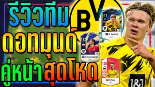 รีวิวทีม ดอร์ทมุนด์ ค่าทีม 8 แสนล้าน คู่หน้าสุดโหด..ตัวท็อป&+8 !! [FIFA Online 4]