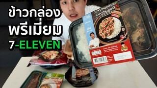 11 อันดับ ข้าวกล่องระดับพรีเมี่ยม เซเว่น