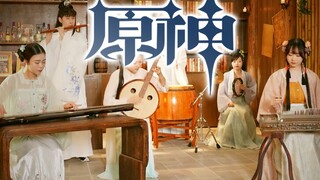 《原神》甘雨-角色主题曲【麟跃幽岩】燃起来了！【古琴/古筝/箫/中阮/大鼓/小打】