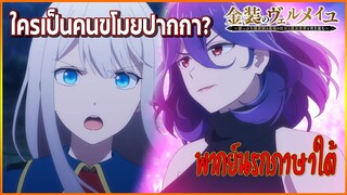 เวอร์มีลแห่งเวทสีทอง พากย์นรกใต้|ใครเป็นคนขโมยปากกา?