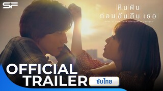 Even If This Love Disappears Tonight คืนฝันก่อนฉันลืมเธอ | Official Trailer ซับไทย