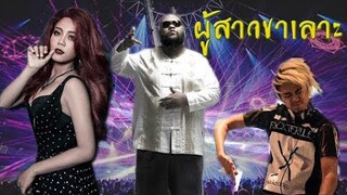 ผู้สาวขาเลาะ - ลำไย ไหทองคำ Ft. Fukking Hero & BOTCASH [EDM]