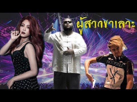 ผู้สาวขาเลาะ - ลำไย ไหทองคำ Ft. Fukking Hero & BOTCASH [EDM]