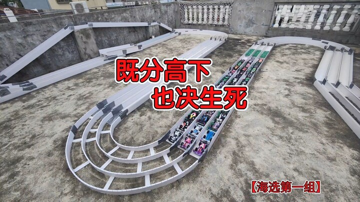 全国44台迷你四驱车决战死亡赛道【第二届潇洒杯越野轨道赛】海选第一组，无敌儿vs赖磁狗vs南蛮皇帝