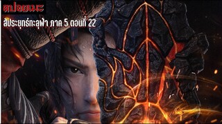 [สปอยอนิเมะ]  สัประยุทธ์ทะลุฟ้า ภาค 5 ตอนที่ 22