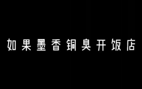 【墨香铜臭】墨香铜臭饭店开业了！