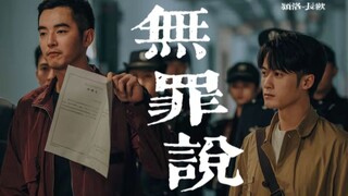 刑侦剧果然要配无罪说！【猎罪图鉴】“世界本浑浊，罪与爱同歌”