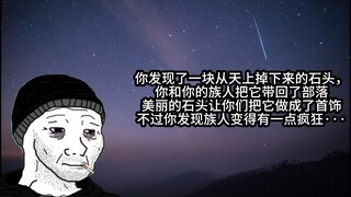 某一天，你发现了一块从天上掉下来的石头······