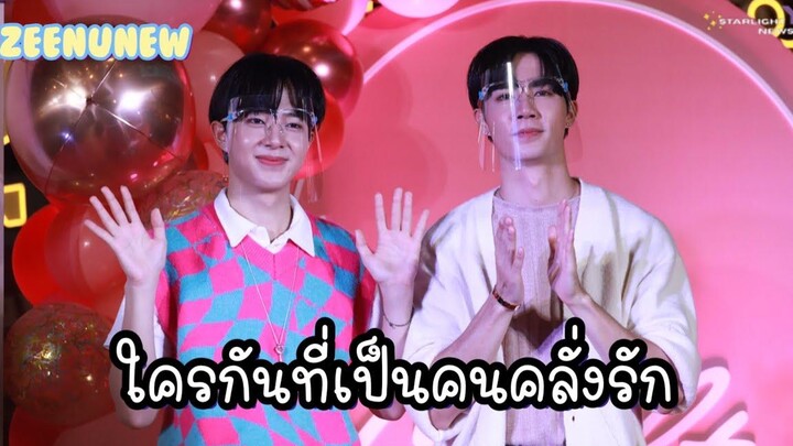 ซีนุนิว - ใครกันคือเป็นคนคลั่งรัก บรรยากาศงาน MultyXZeeNunew
