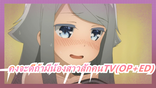 คงจะดีถ้ามีน้องสาวสักคน-TV(OP+ED)