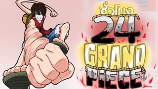 24ชั่วโมง ในGrand Piece มนุษย์ยาง! ep.2