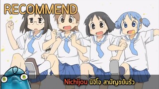 แนะนำเมะเทพ Nichijou นิจิโจ สามัญขยันรั่ว (อนิเมะตลกที่ดีที่สุดในรอบ 10 ปี) 🤣🤣