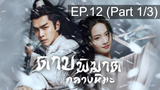 ดูซีรี่ย์จีน💖 Sword Snow Stride (2021) ดาบพิฆาตกลางหิมะ 💖 พากย์ไทย EP12_1