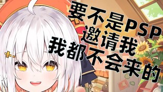 【尾幼】PSP？要不是他们邀请我，我都不会去的！