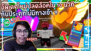 Roblox : Bubble Gum Simulator อัพเดตใหม่แต่ปลดล็อคใน 10 นาที ! EP.9