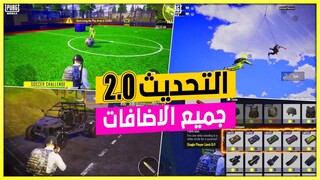 رسميا تحميل التحديث 2.0 😍 حجم التحديث وشرح كافة الاضافات الجديدة | pubg mobile 2.0