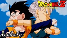 ตอนที่ 211 "ตาเราแล้ว ศึกแรกโกเทนแสนจะเขิน" ดราก้อนบอลแซด Dragon Ball Z สปอย