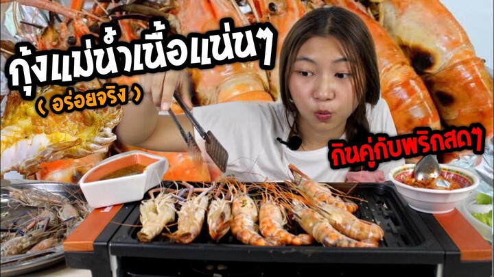 ย่างกุ้งแม่น้ำกิน..ไม่คิดว่าเนื้อจะแน่นขนาดนี้ ฟินสุดๆ!