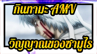 [กินทามะ AMV] วิญญาณของซามูไร