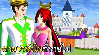 ตามหาหัวใจที่หายไป Find the Heart SAKURA School Simulator | CKKIDGaming