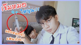 แต่งคอสเพลย์"คุณหมอสุดหล่อ" ยั่วแฟนป่วย จะตื่นหรือไม่ตื่น!! | Pondday and Nonny