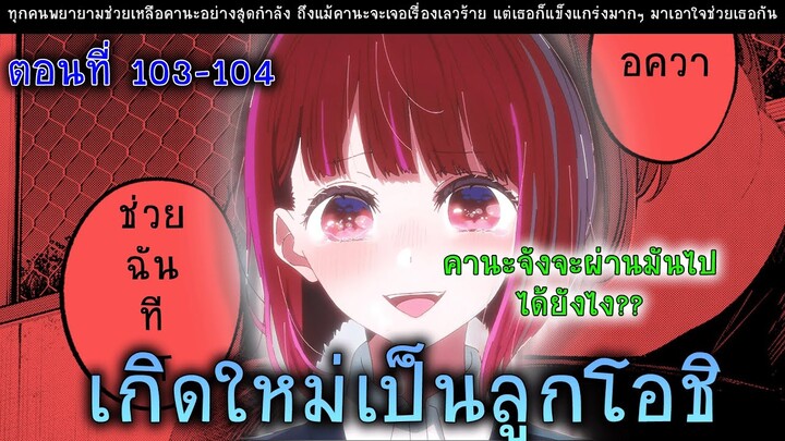 สปอยมังงะ เกิดใหม่เป็นลูกโอชิ ตอนที่ 103-104 จงเข้มแข็ง!