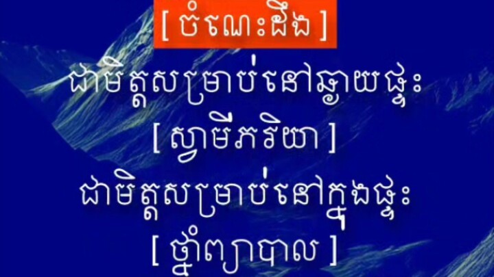 [ ព្រះធម៌ ជាមិត្តសម្រាប់មនុស្សគ្រប់គ្នា ]