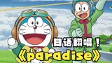 【翻唱】《paradise》动画电影《哆啦A梦:大雄与天空的理想乡》主题曲