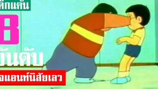 8 อันดับ ไจแอนท์นิสัยเลว