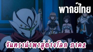 จันทรานําพาสู่ต่างโลก ภาค 2 [พากย์ไทย] สู้ต่อไปฮีโร่