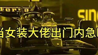 [F1meme] Tương tự như khi sếp mặc đồ chéo đi ra ngoài và vội vàng