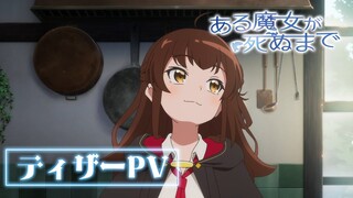 TVアニメ「ある魔女が死ぬまで」ティザーPV【2025年TVアニメ化決定】
