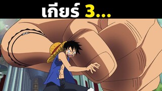 พลังของลูฟี่ทุกร่างตั้งแต่ออกเรือมา! | OnePiece | Part 2