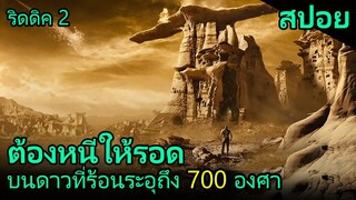 สปอยหนัง | เขาต้องเอาชีวิตรอด บนดาวที่ร้อนระอุถึง 700 องศา