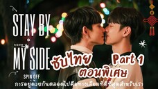 [ซับไทย] ตอนพิเศษ 'STBMY' รูมเมทคนนี้... Part 1 (ลงใหม่) | หวานฉ่ำสมมงเจียงฉีบูเซี่ย