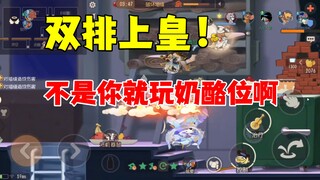 猫和老鼠手游：跟彦祖双排上鼠皇！
