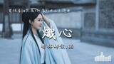 希林娜依.高 | 熾心 (電視劇《與鳳行 The Legend of Shen Li》) Official Lyrics Video【高音質 動態歌詞】