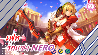 เฟท|[คอสเพลย์] รถแข่ง NERO_2