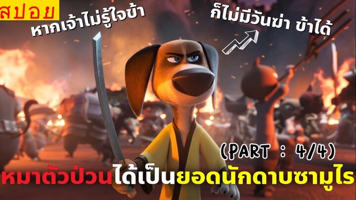 สปอยหนัง : หมาตัวป่วน…ขอเป็นซามูไรในดงน้องเเมว (พาร์ท4/4)