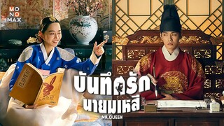 ตัวอย่างซีรีส์เกาหลี | บันทึกรักนายมเหสี Mr. Queen | Trailer พากย์ไทย