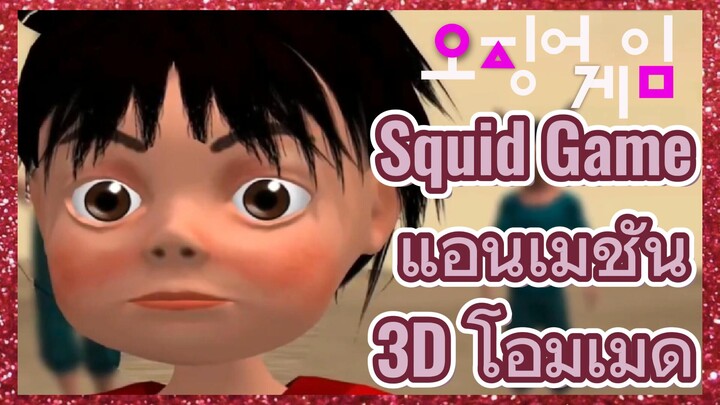 Squid Game แอนิเมชั่น 3D โอมเมด