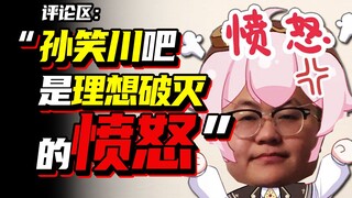 “孙吧是理想破灭时的愤怒”孙笑川知道吗【训粉五分钟】|【孙工】