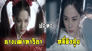 นางเฒ่าทาริกา ปะทะ หลี่ชิวสุ่ย | แปดเทพอสูรมังกรฟ้า