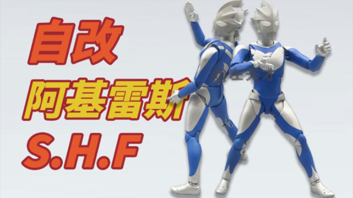 【自改】S.H.Figuarts阿基雷斯奥特曼