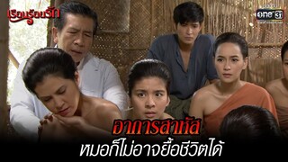 อาการสาหัส หมอก็ไม่อาจยื้อชีวิตได้ | HIGHLIGHT เรือนร้อยรัก (Rerun) EP.10  | 8 ม.ค. 65 | one31